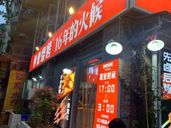门面-神伙烧烤(江北黄泥塝店)