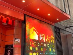 -同古舍博物馆酒店(江南西店)