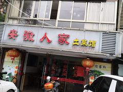 门面-安徽人家土菜馆(铜盘路店)