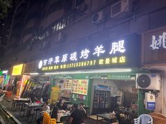 -可汗草原碳烤羊腿(欧景城店)