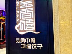 门面-金春禧(世茂国际广场店)