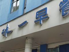 -味一早餐(新芝路店)