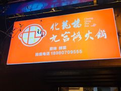 -化龙桥九宫格火锅(清水河店)
