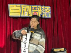 -喜剧部落脱口秀(三里屯店)