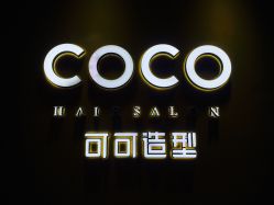 -可可丽舍