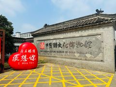-镇江中国醋文化博物馆