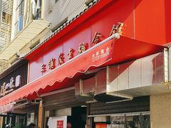 -三镇民生甜食馆(胜利街总店)