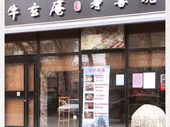 门面-牛玄庵日式寿喜烧·料理店(新源里店)