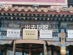 -金鼎轩(方庄天坛店)