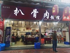 -扒骨肉雅鱼饭店(三雅文化传承店)