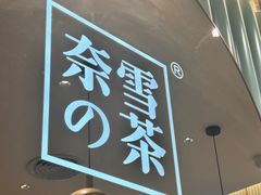 -奈雪的茶(天河城店)