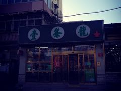 -壹条龙饭庄台基厂店