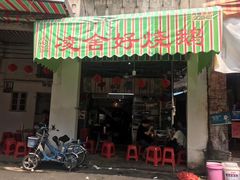 门面-凌舍好烧鹅(中山路店)