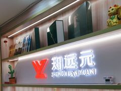 -郑远元专业修脚房(昌里东路店)