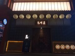 -玉川屋创意日料(柳巷店)