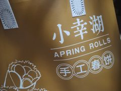-小幸湖春饼(悦茂购物中心店)