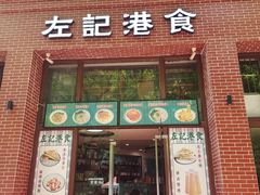 -左记港食(融科天城店)