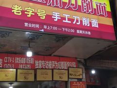 -马王庙刀削面馆(四川省交通学院宿舍店)