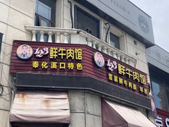 -何永光123鲜牛肉馆(1号店)