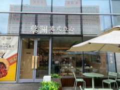 门面-蔡澜点心(三里屯T+MALL店)