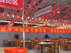 大堂-三千坪超级火锅市场·土灶牛肉火锅