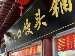 -宫门口馒头铺(创始人总店)