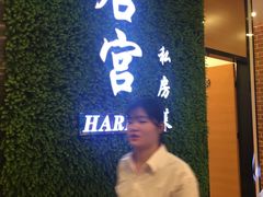 包房-后宫私房菜(汇客美食娱乐广场店)