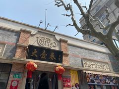 门面-大壶春生煎(四川中路店)
