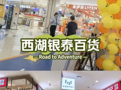-杭州西湖银泰百货
