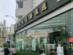 -九久大过桥米线(太古里店)