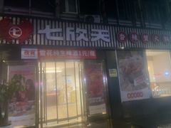 -七欣天香辣蟹火锅(上海安亭新源路店)