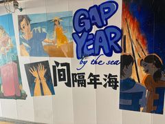 -间隔年海青旅民宿(金石滩发现王国店)
