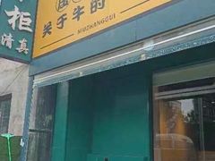 -清真·牛掌柜(奉天街店)