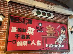 -炉小二铜锅牛蛙•川湘菜(三里屯店)