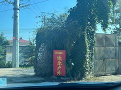 -途乐户外装备集合店