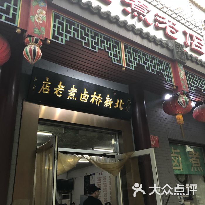 北新桥卤煮老店门面图片-北京老北京小吃-大众点评网