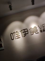 -唯伊美塑身美养连锁