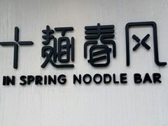 -十面春风·江南面馆(崇宁路店)