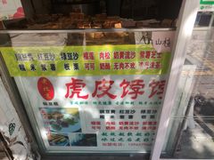 -虎皮饽饽京城(核桃园店)