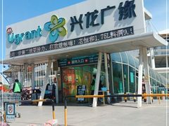 -兴龙广缘超市(奥体中心店)