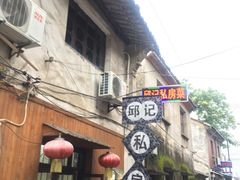 -邱记私房菜·十八年本地菜