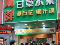 门面-阿群甘草水果