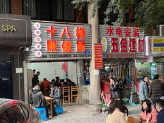 -十八梯眼镜面(五红路店)