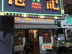 门面-港爺茶檔·茶餐厅(东晓南路店)