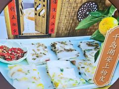 -安上粉皮.非遗手工小吃(骑龙巷店)