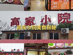 -高家小院铁锅炖大鹅(哈西高铁站店)