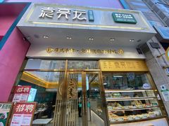门面-袁记云饺(西安路店)