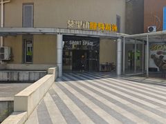 -艾型动健身游泳(环宇城店)