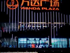 -万达广场(无锡滨湖店)