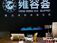 -雍容荟帝王蟹活龙虾展台自助(IFS黑金店)
